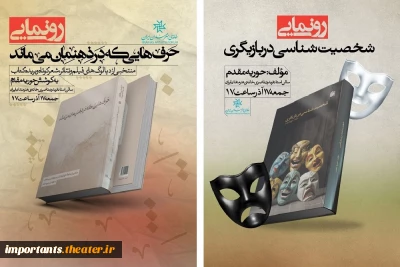 کتاب «شخصیت‌شناسی در بازیگری» در خانه هنرمندان رونمایی خواهد شد