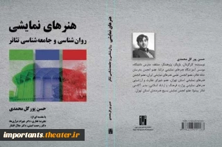 نگاهی به کتاب «هنرهای نمایشی؛ روان‌شناسی و جامعه‌شناسی تئاتر»

کتابی برای تربیت مخاطب