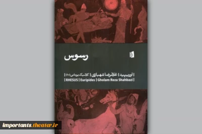 با ترجمه‌ای از غلامرضا شهبازی

«رسوس» اثری از اوریپید منتشر شد
