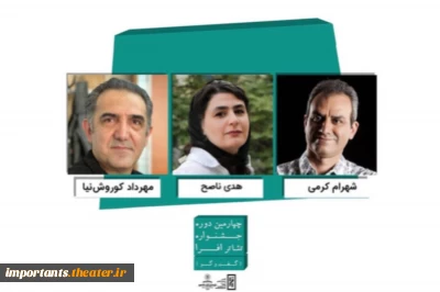 داوران چهارمین دوره جشنواره تئاتر افرا معرفی شدند