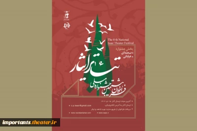 فراخوان هشتمین جشنواره ملی تئاتر ایثار منتشر شد